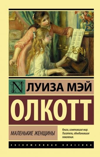 Луиза Мэй Олкотт "Маленькие женщины".