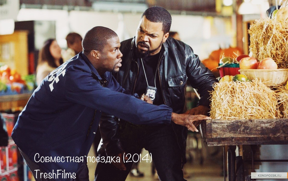 Название фильма: «Совместная поездка» 2014г.