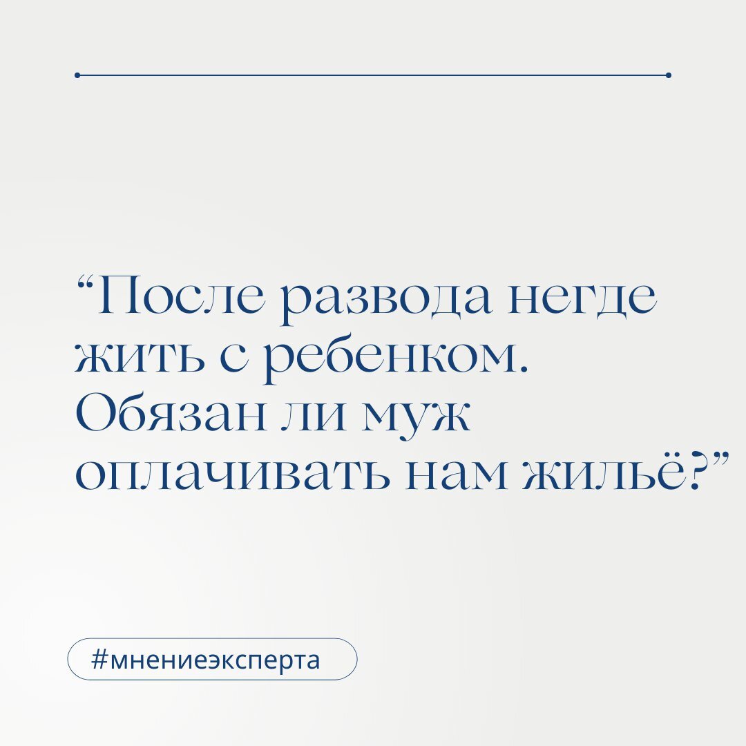 После развода негде жить с ребенком. Обязан ли муж оплачивать нам жильё?” |  ТТ-КОНСАЛТИНГ | Дзен