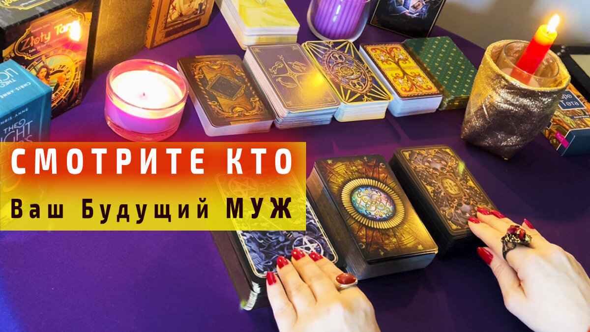 КТО ОН ❓КАКОЙ ❓КАК УЗНАЕТЕ ❓КОГДА ВСТРЕТИТЕ ❓Расклад таро о будущем мужчине❗В этом гадании три колоды таро покажут всю информацию! Вы можете выбрать свой вариант - свою колоду. Но, так же смотрите до конца. Каждая колода таро будет раскрывать и дополнять информацию гадания сегодня. Если Вы в поиске и хотите знать: кто мой будущий новый мужчина, любимый человек, кто мой будущий муж, когда я его встречу, как я его узнаю, когда я встречу своего мужчину, кто мне по судьбе, когда у меня будет свадьба, когда я выйду замуж... На эти вопросы Вы получите ответы в этом магическом сеансе таро прямо сейчас.  Смотрите расклад таро до конца!   Обязательно пишите в комментариях когда и как Вы его встретите!
#риммарайтер #экстрасенс #таролог  #маг 💎 Бриллиант таро. Римма Райтер.