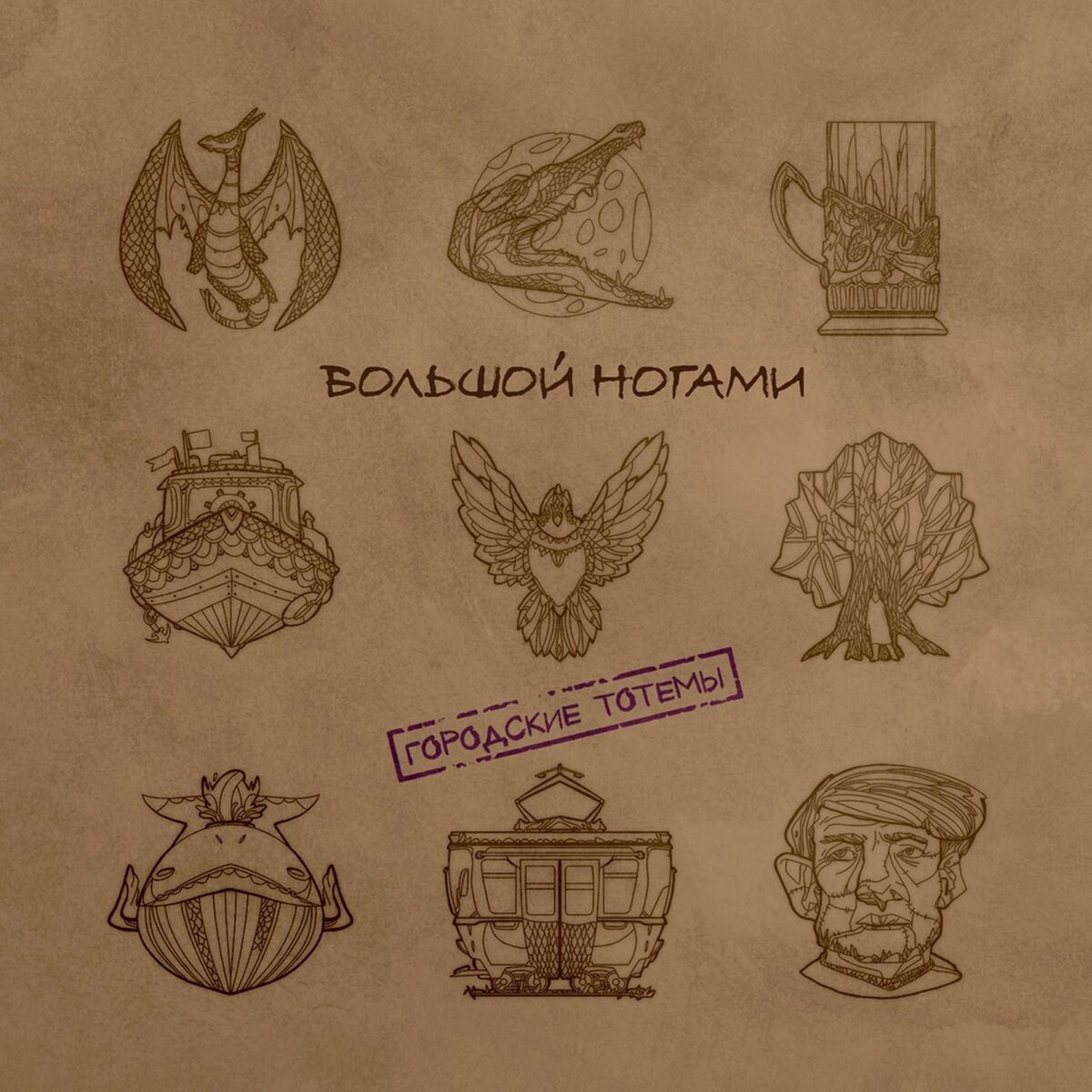 Обложка альбома "Городские тотемы", 2018