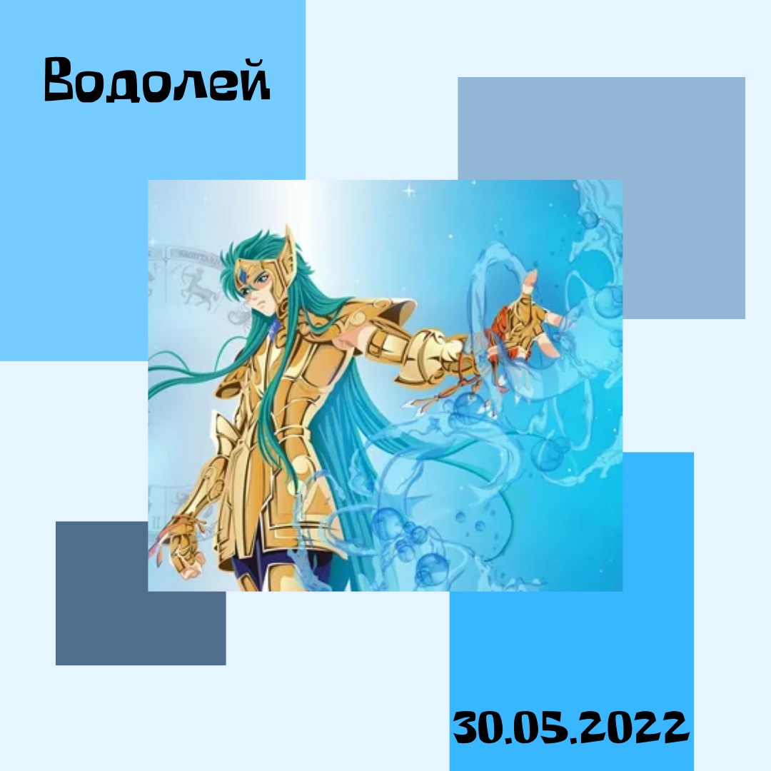 Водолей - 30.05.2022