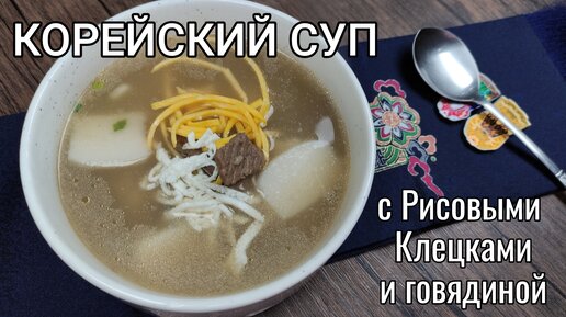 Корейский Суп Ттоккук с Рисовыми Клецками и Говядиной Рецепт