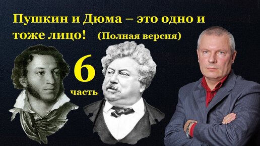 Пушкин и Дюма – это одно и тоже лицо! Продолжение (Серия 6)