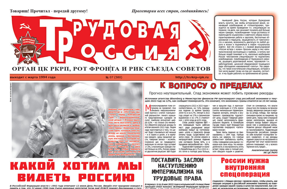 Вышел в свет 7-й в 2022 году номер газеты «Трудовая Россия» | Штаб РКРП |  Центральный канал | Дзен