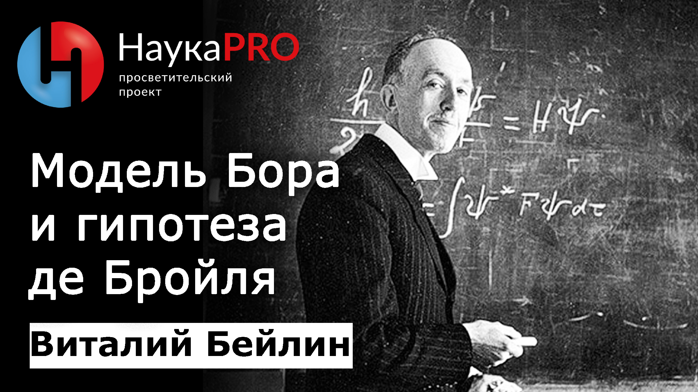 Структура материи (эпизод 4): модель Бора и гипотеза де Бройля – физик  Виталий Бейлин | Научпоп