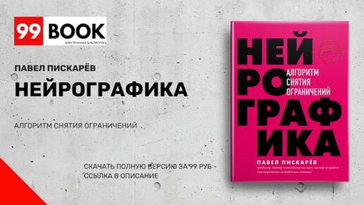 Нейрографика, Павел Пискарёв - Аудиокнига Онлайн | 99BOOK | Дзен