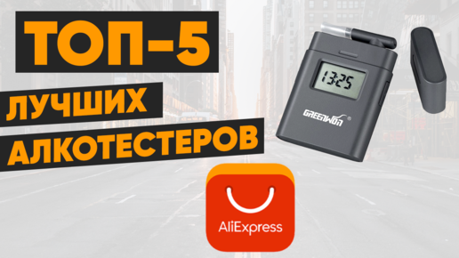 ТОП-5. Лучшие алкотестеры с AliExpress. Рейтинг 2022 года