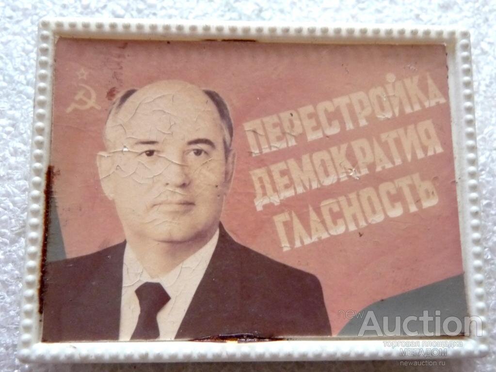 Автор: https://auction.ru/offer/gorbachev_perestrojka_demokratija_glasnost-i69214396454706.html