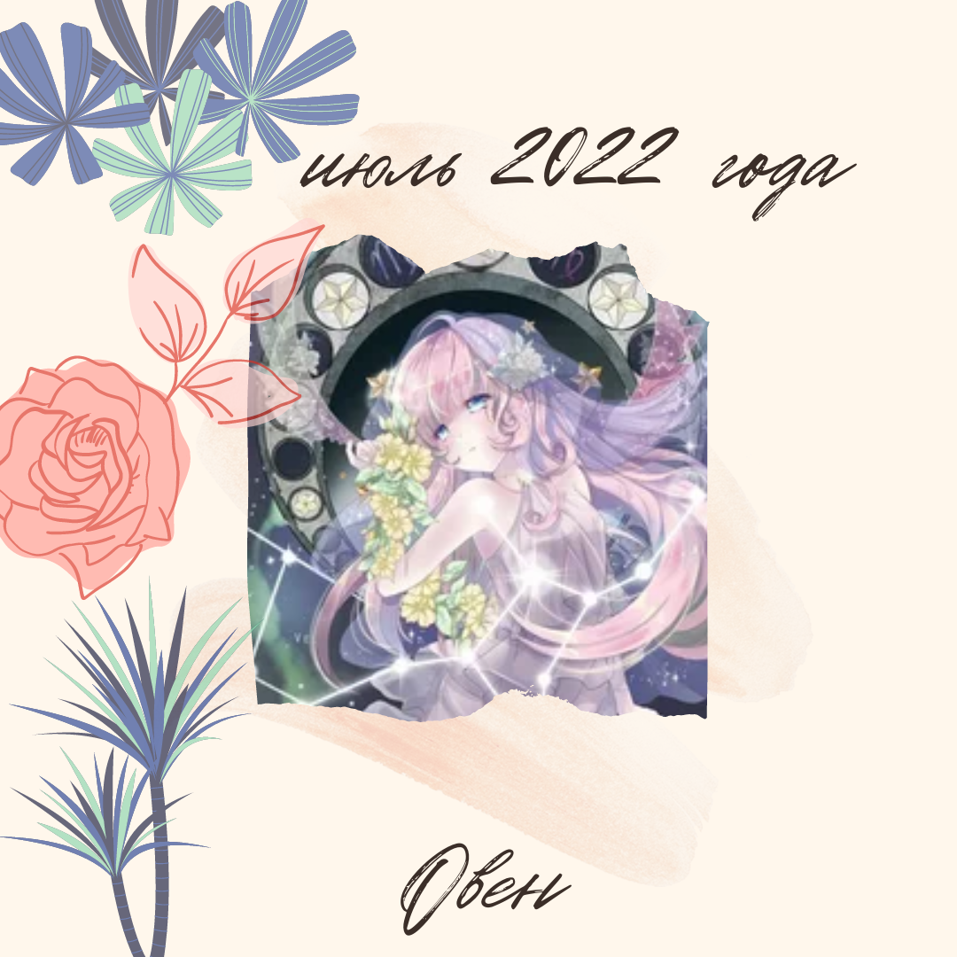 Гороскоп на июль 2022 года Овен