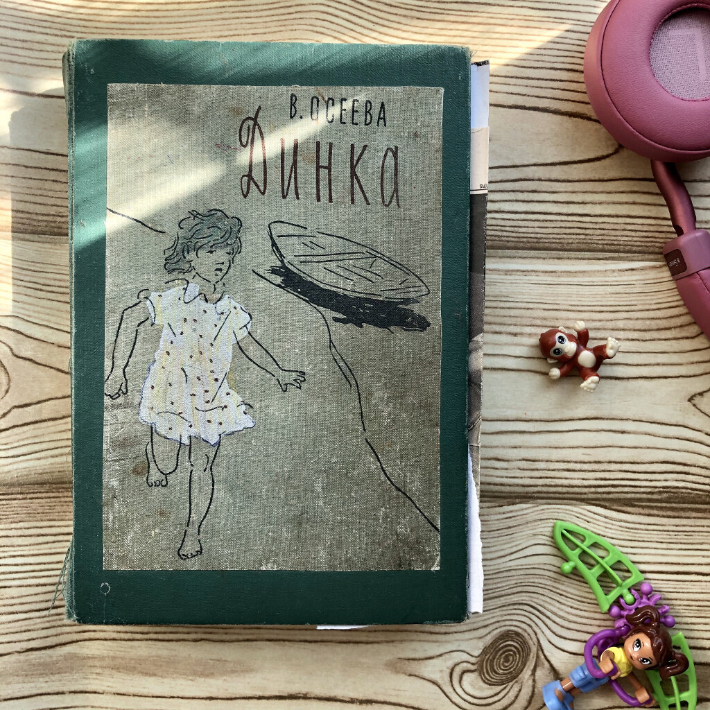 «Динка» Осеевой — любимая книга детства | Витамины для творчества | Дзен