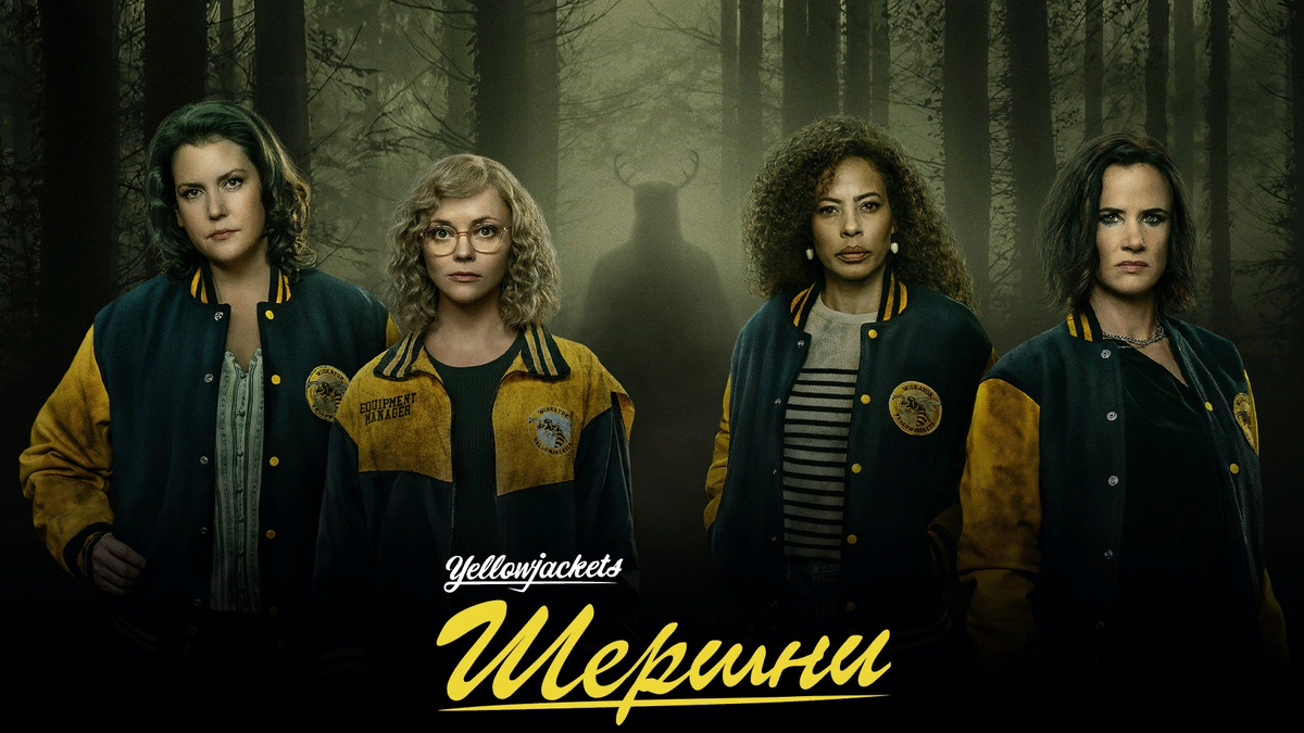 Постер Сериала Шершни.