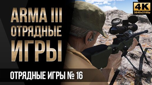 Моменты с Отрядных игр #16 • ArmA 3 SquadGames