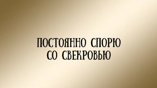 Свекровь дзен