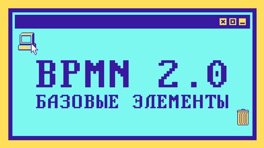 Что такое BPMN 2.0: Базовые элементы нотации