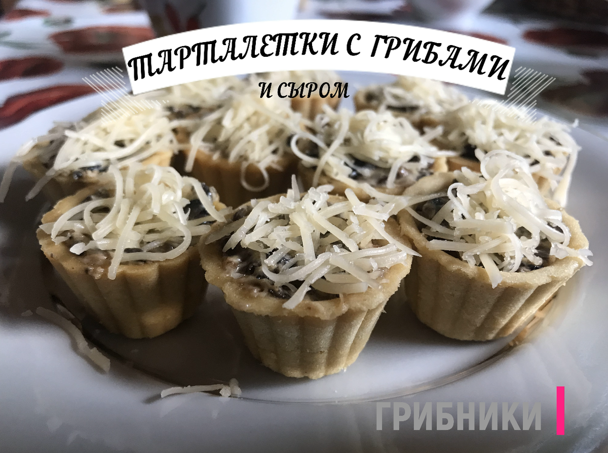 Вариант 2: Тарталетки с шампиньонами - новый рецепт