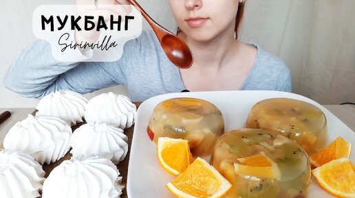 МУКБАНГ Желе с фруктами безе меренга сладкий мукбанг АСМР | MUKBANG Jelly with fruit meringue sweet