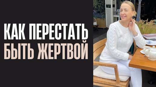 Как перестать быть жертвой. Как выйти из жизненной стратегии жертвы и стать автором своей жизни. Советы психолога Елены Фарбер