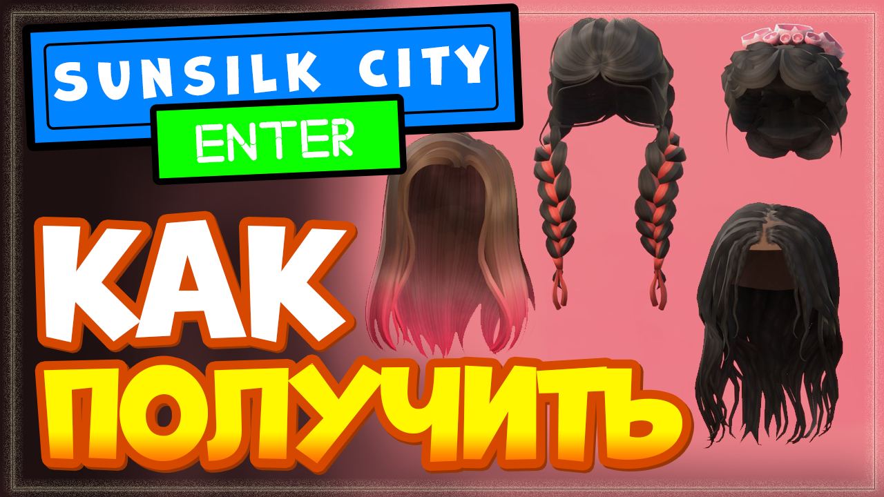 Как получить НОВЫЕ причёски в Роблокс – 5 бесплатных волос в игре Sunsilk  City 👩 | Nika Show | Дзен