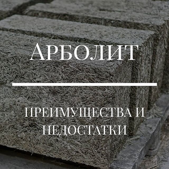 Формы для термопанелей из арболита