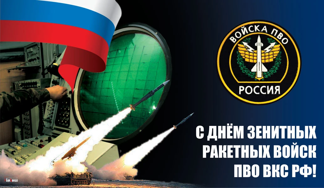 День зенитных ракетных войск ВКС России