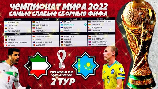 FIFA World Cup 2022 Qatar - Худшие Сборные по Коэффициентам ФИФА - Кувейт Казахстан 2 тур