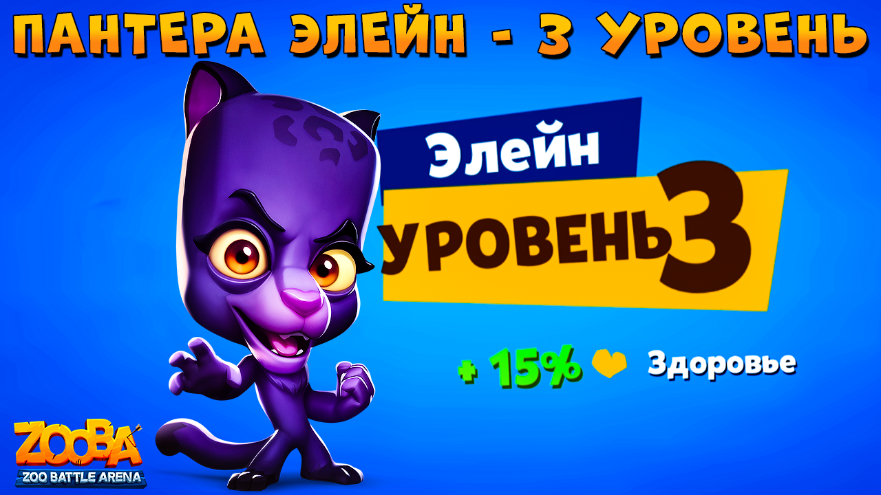 КАЧАЕМ ПАНТЕРУ ЭЛЕЙН НА 3 УРОВЕНЬ В ИГРЕ ZOOBA | PIKSEL | Дзен