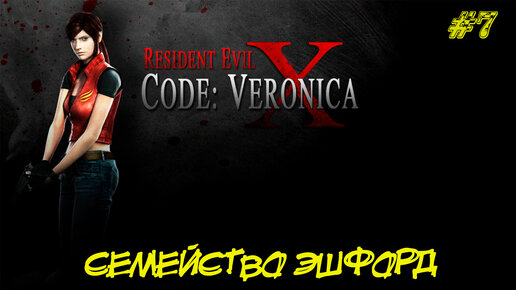 СЕМЕЙСТВО ЭШФОРД ➤ Resident Evil Code Veronica X #7