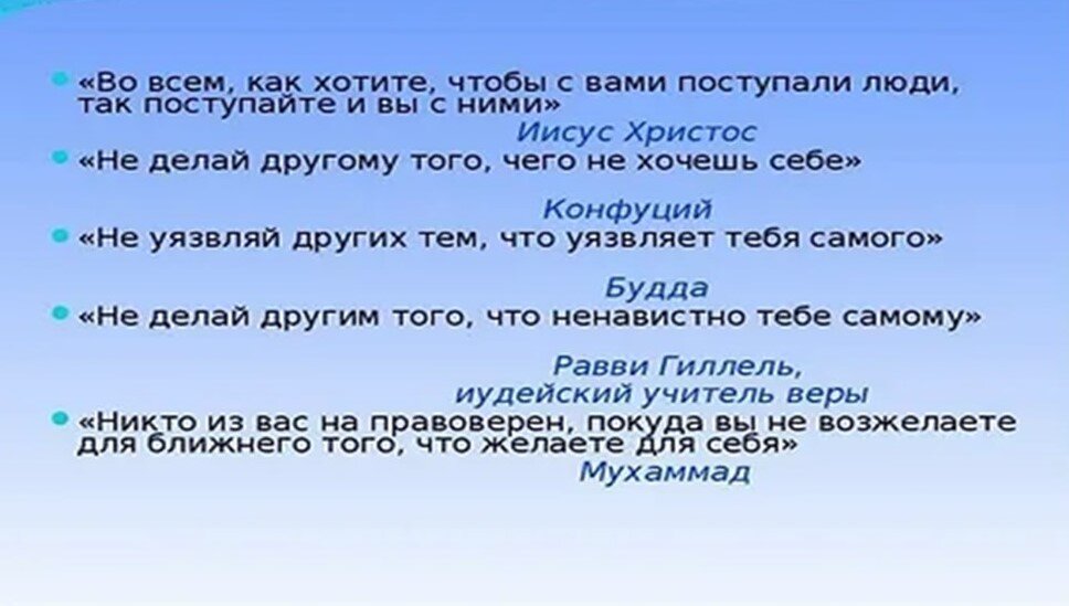 „Не делай другому того, чего себе не пожелаешь…“