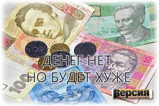    Денег нет, но будет хуже