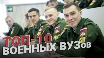 Военное образование. ТОП-10 ВУЗов страны.