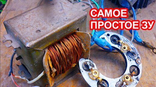 Как сделать самое простое зарядное устройство для авто аккумулятора своими руками