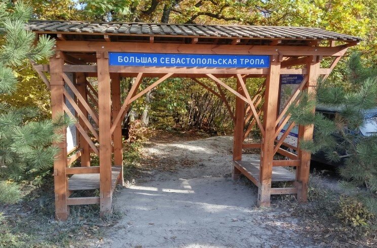 Большая Севастопольская тропа. Особенности