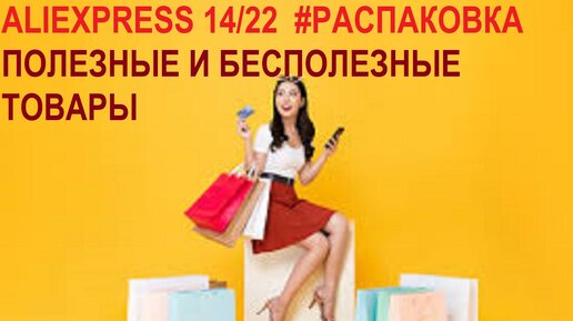 ALIEXPRESS 14/22. РАСПАКОВКА. ПОЛЕЗНЫЕ И БЕСПОЛЕЗНЫЕ ТОВАРЫ