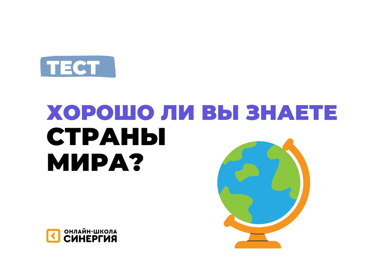 Тест: Самая старая страна в мире? А самая маленькая? 🤔 Страноведение |  Онлайн-школа «Синергия» | Дзен