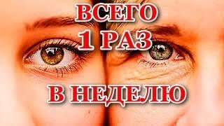 Всего 1 Раз в неделю! От морщин! Отёков! Кругов под глазами! От отёков под глазами!