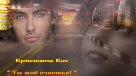 Вы мое счастье песня. Kos_ты мое счастье обложка.