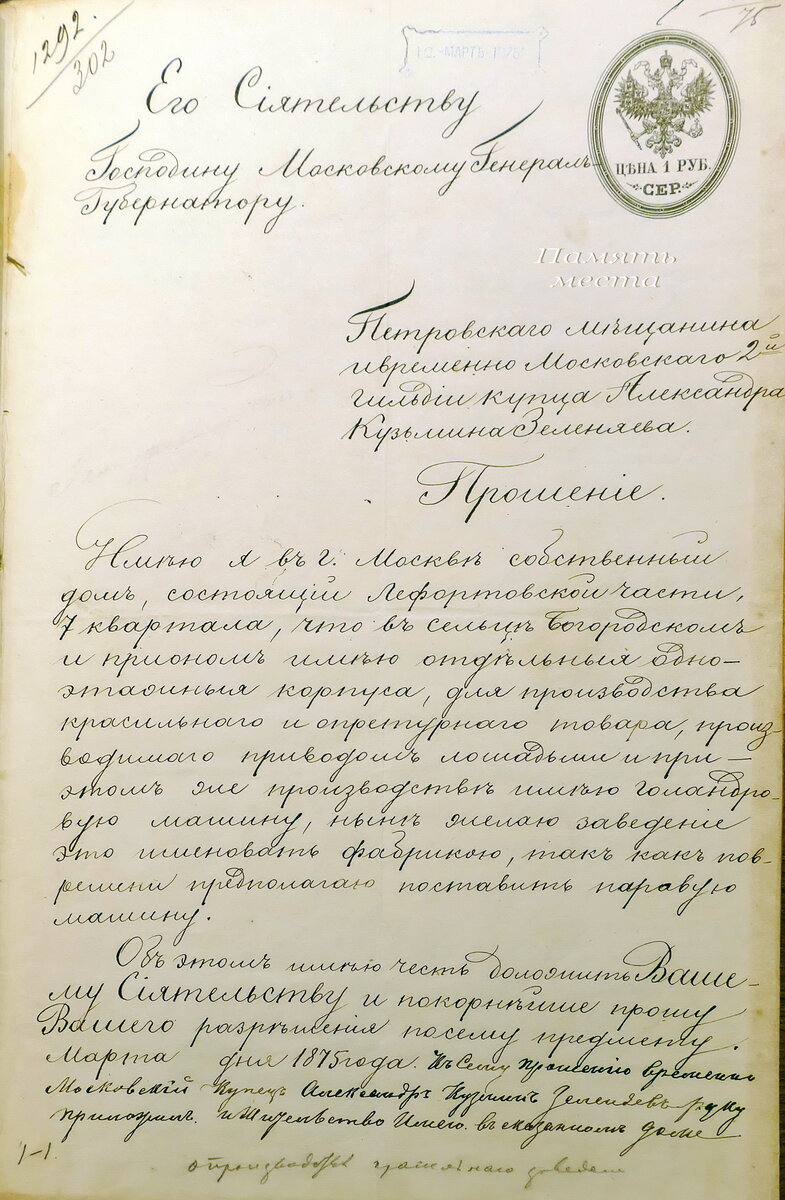 Прошение А.К. Зеленяева о переименовании заведения в фабрику. ЦГА г. Москвы