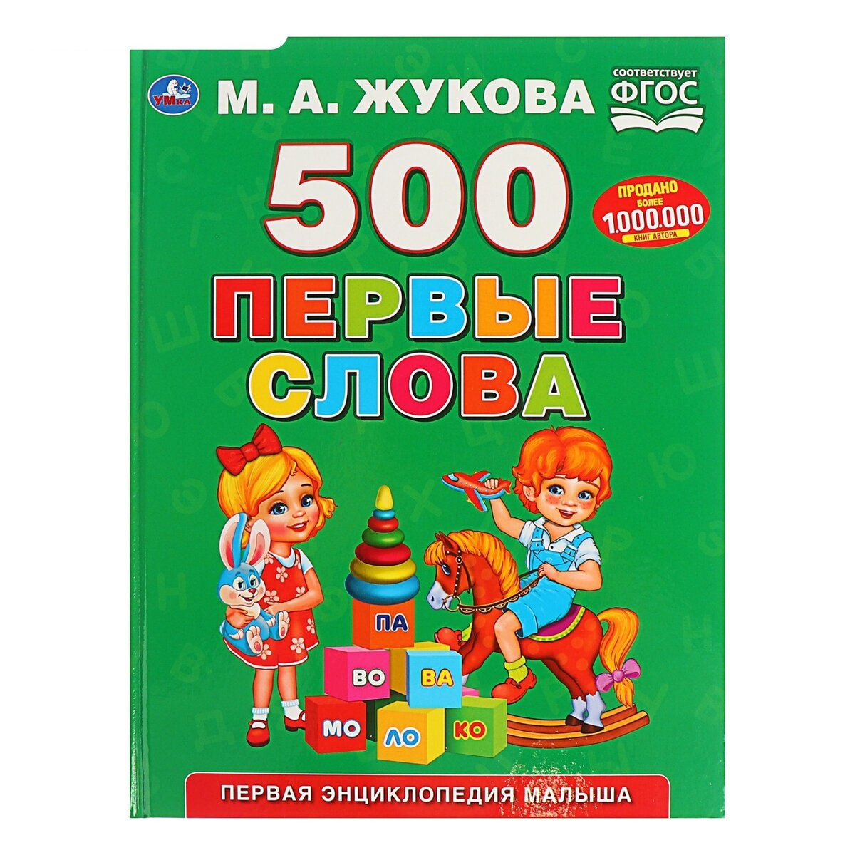 500 первых слов: Книги Жуковой М.А.