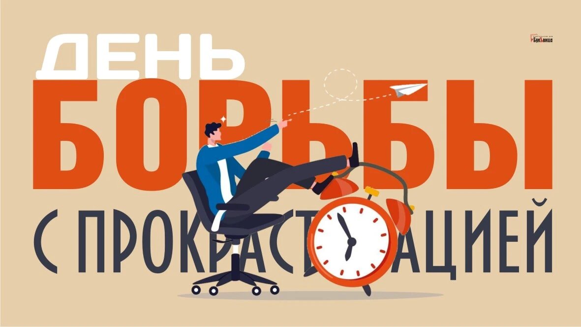 День борьбы с прокрастинацией. Иллюстрация: «Курьер.Среда»