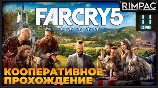 Кооперативное прохождение Far Cry 5 _ #11