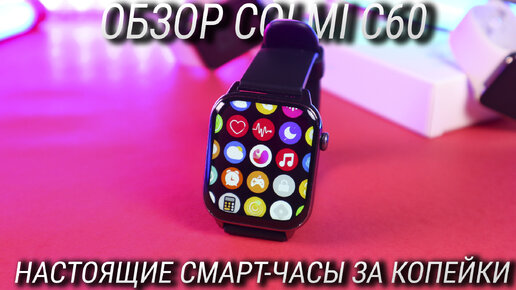 Download Video: Зачем Apple Watch 8, если есть это? Обзор COLMI C60 / Лучшие смарт часы 2022 всего за 2000 рублей!