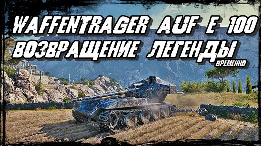 Waffentrager auf E 100 - Возвращение! В чём Сила Брат?! Сила в Слабом Противнике! I’ll be back !