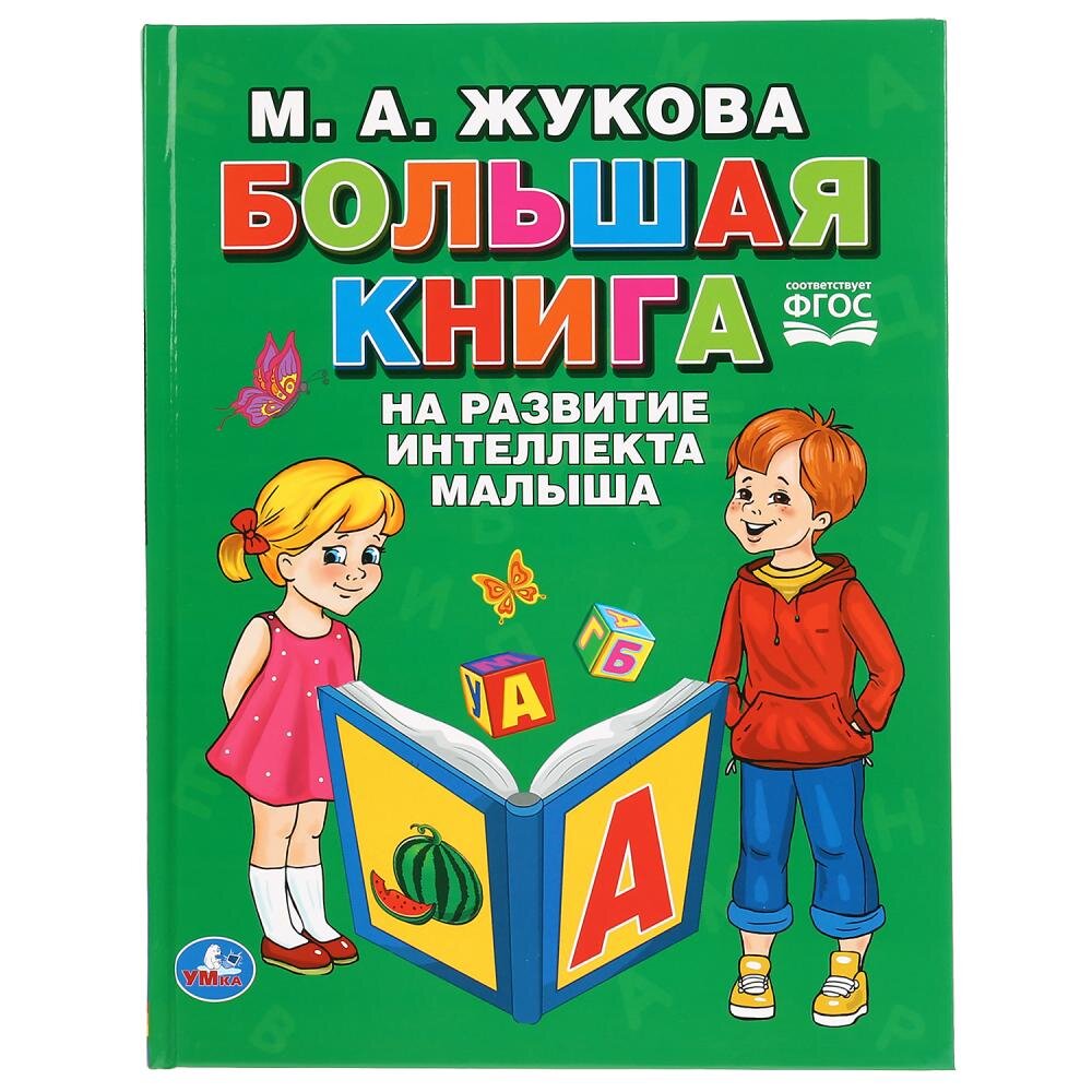 Книга «М. А. Жукова. Большая книга на развитие интеллекта малыша». 