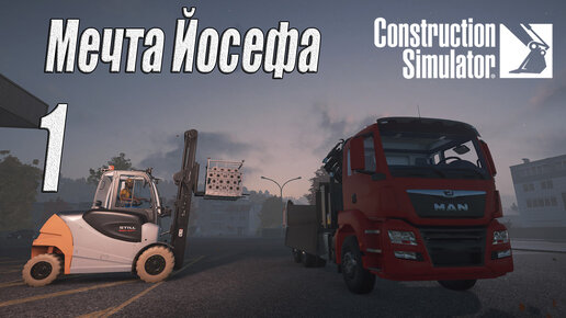 Construction Simulator [2022], #1 Мечта Йосефа [перезалив]