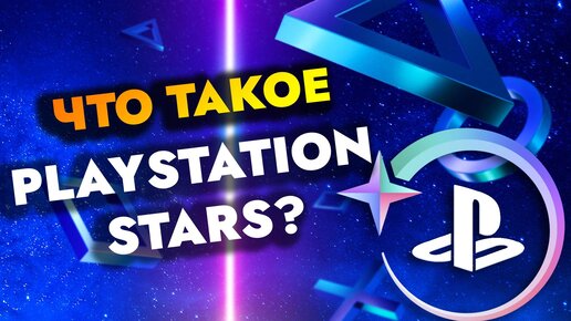 Что такое Playstation Stars? / Игры PS4 и PS5 бесплатно за баллы / Когда появится в России?