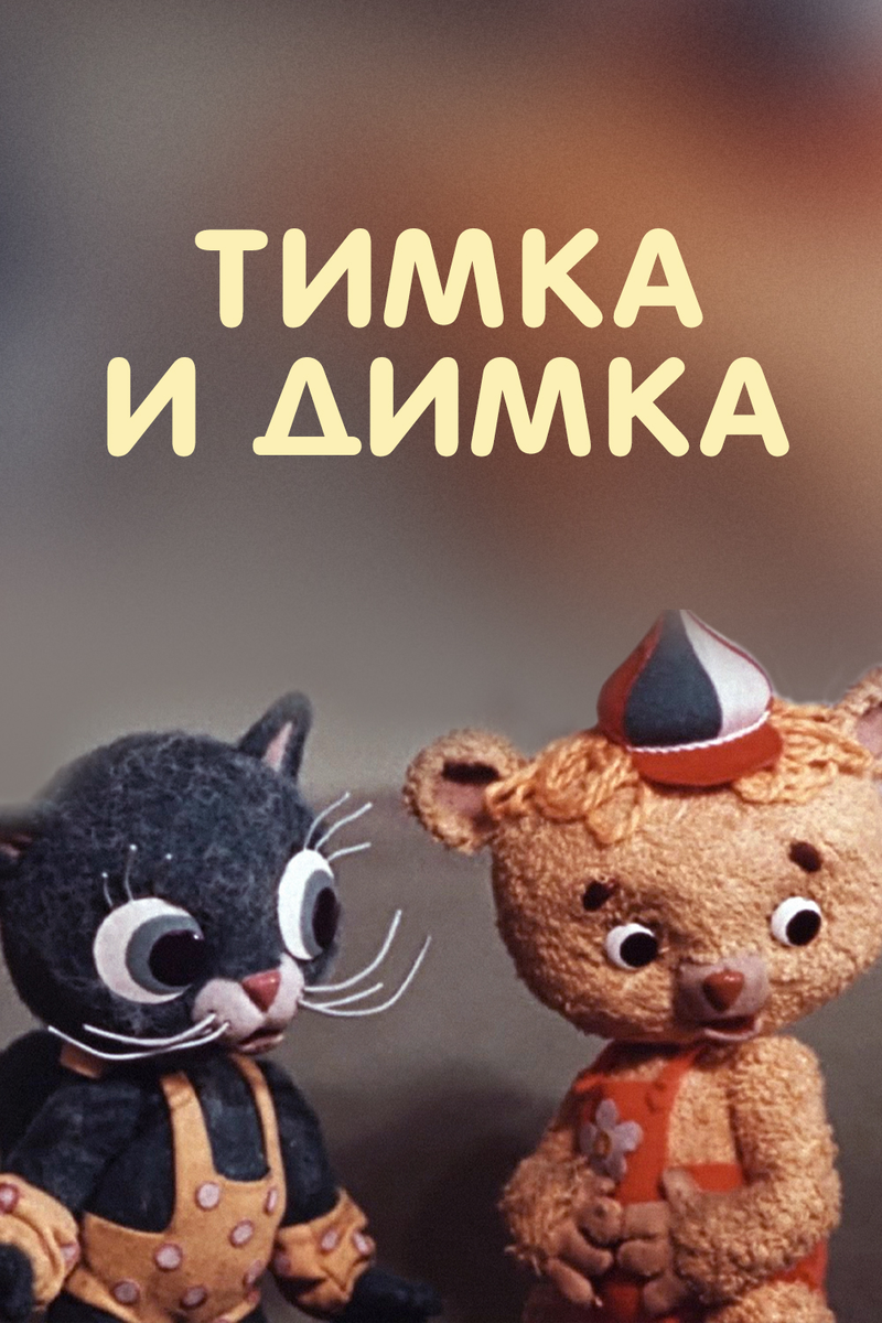 Постер фильма "Тимка и Димка" взят для иллюстрации из Яндекс Картинки.