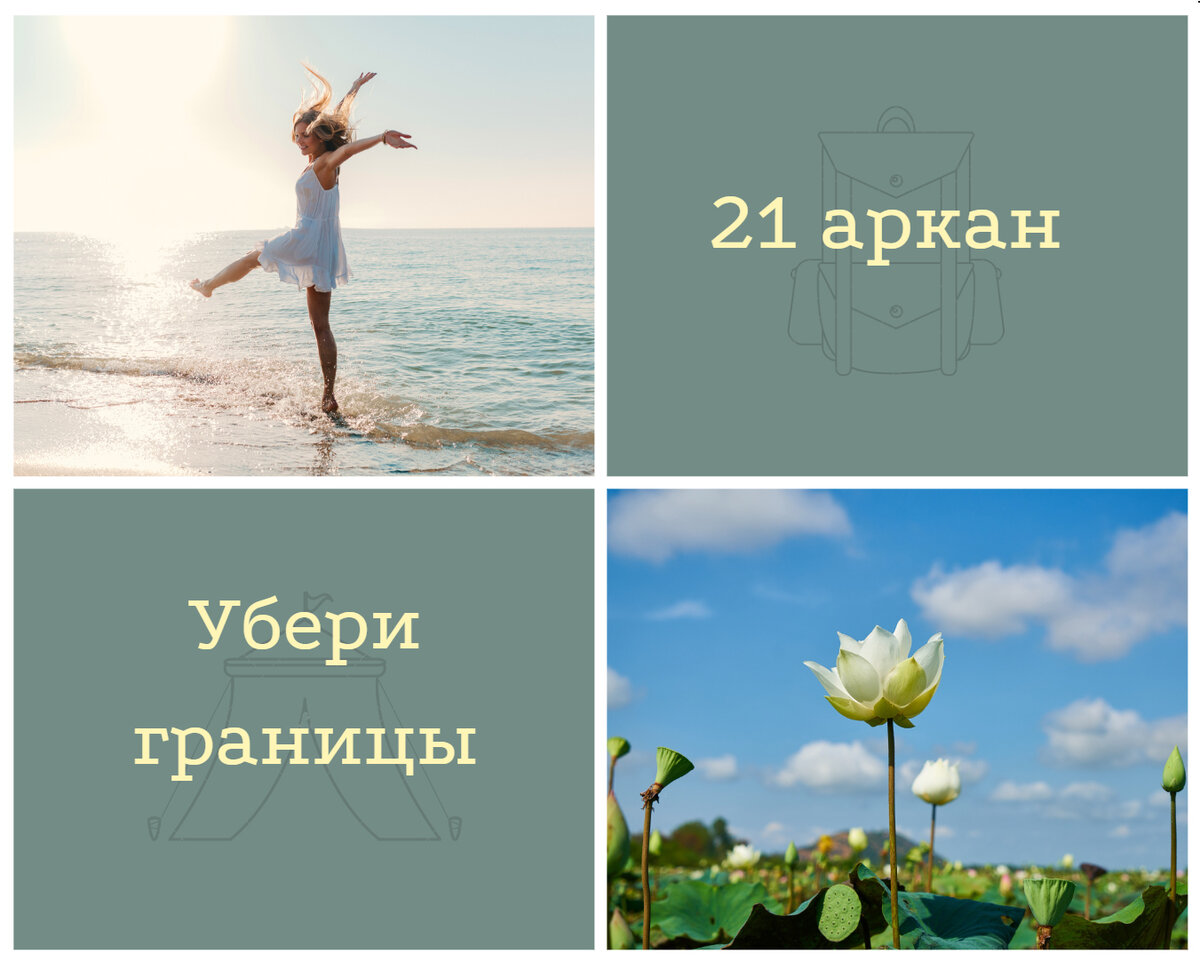 21 аркан в матрице судьбы как проработать.