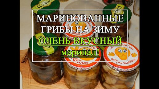 Маринованные грибы на зиму 🥰 ВКУСНЕЙШИЙ МАРИНАД!👍