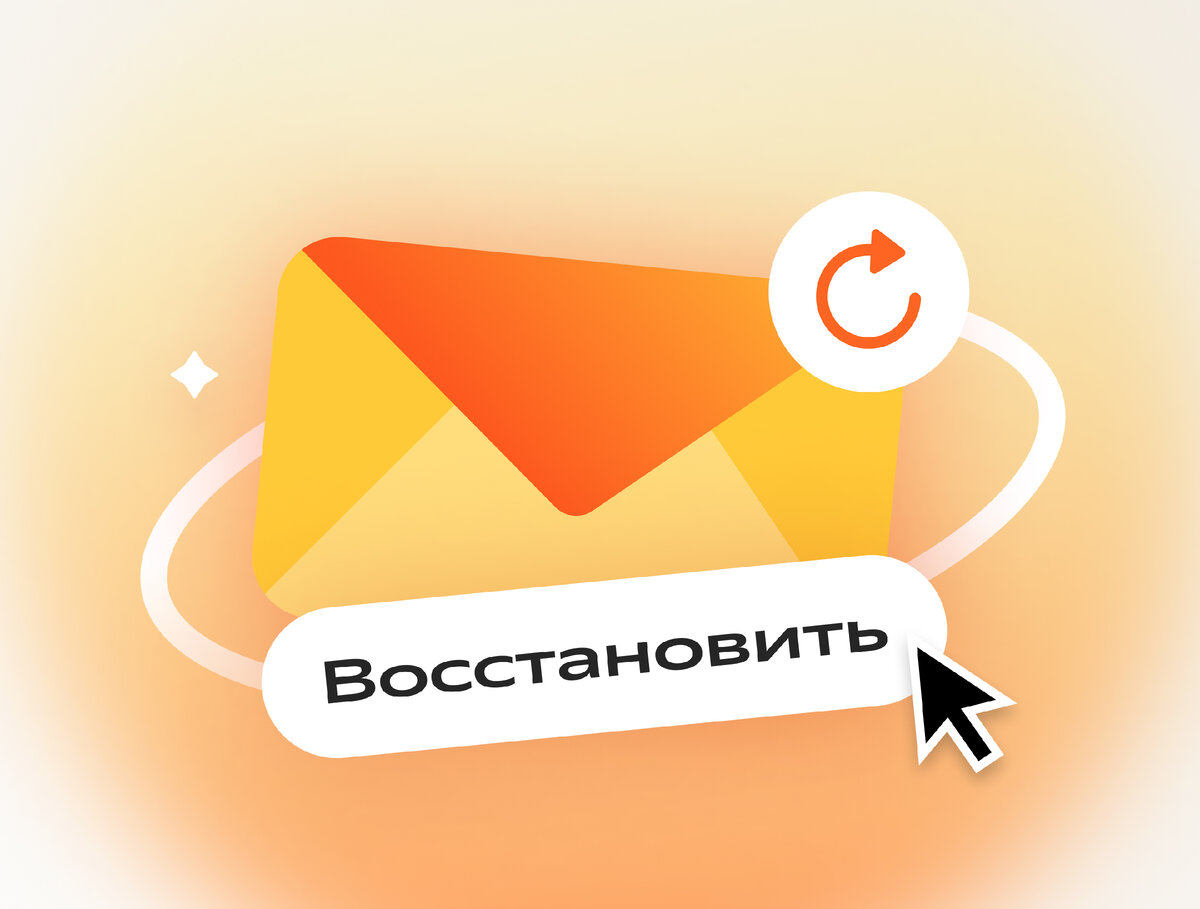 «Я что-то нажала, и всё исчезло»: как вернуть удалённые письма в Яндекс Почте